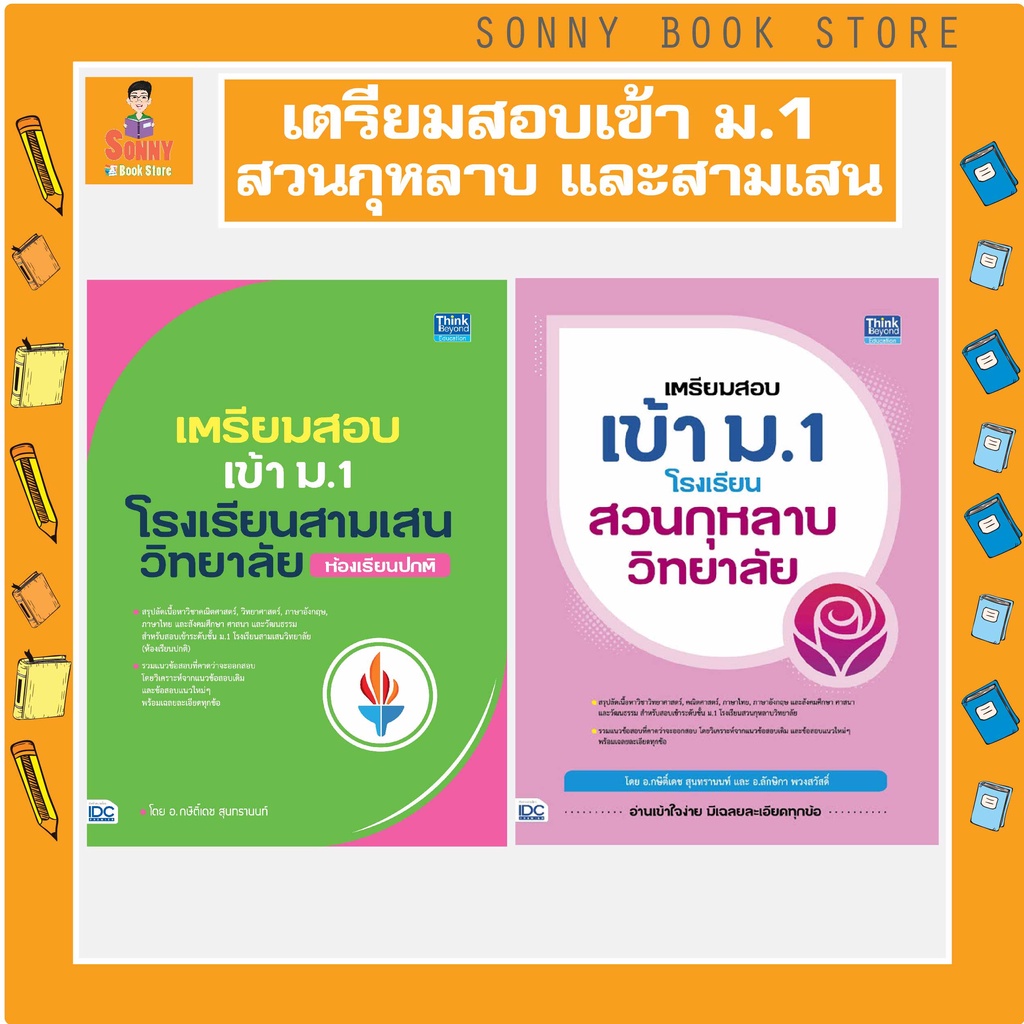 A - หนังสือ เตรียมสอบเข้า ม.1 โรงเรียนสวนกุหลาบวิทยาลัย และ เตรียมสอบเข้า ม. 1 โรงเรียนสามเสนวิทยาลัย (ห้องเรียนปกติ) | Shopee Thailand