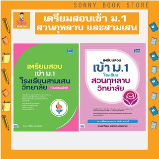 A - หนังสือ เตรียมสอบเข้า ม.1 โรงเรียนสวนกุหลาบวิทยาลัย และ เตรียมสอบเข้า ม.1 โรงเรียนสามเสนวิทยาลัย (ห้องเรียนปกติ)