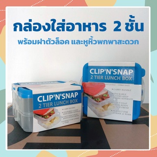 กล่องข้าว กล่องใส่อาหาร CLIPN SNAP 2ชั้น