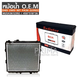 O.E.M หม้อน้ำรถยนต์  D4D 2WD เกียร์ธรรมดา PA36 (U392) รหัส M2SX3612392