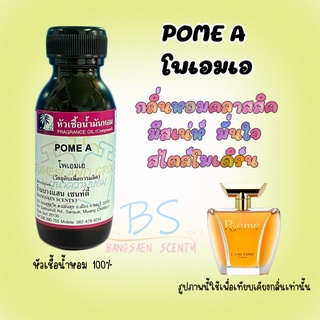 หัวเชื้อน้ำหอมกลิ่นPOME A โพเอม เอ