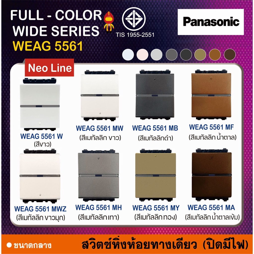 Panasonic สวิตช์หิ่งห้อยทางเดียว ปิดมีไฟ (ขนาดกลาง) นีโอไลน์ Neo line รุ่น WEAG 5561 สีเมทัลลิค