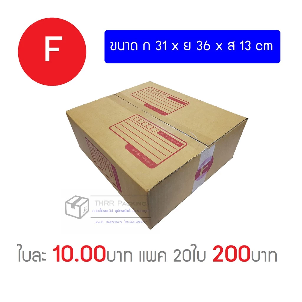 กล่องพัสดุ กล่องไปรษณีย์ เบอร์ F(เตี้ย)