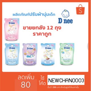 ปรับผ้านุ่ม ดีนี่ d-nee 600มล.(ขายยกลัง 12 ถุง)