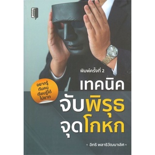 เทคนิคจับพิรุธ จุดโกหก (พิมพ์ครั้งที่ 2 )