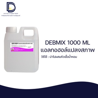 DEB MIX แอลกอฮอล์ปรุงสำเร็จ สำหรับผสมหัวเชื้อน้ำหอมได้ทันที สูตรลดกลิ่นฉุนของแอลกอฮอล์ ปริมาณ 1000 ml.