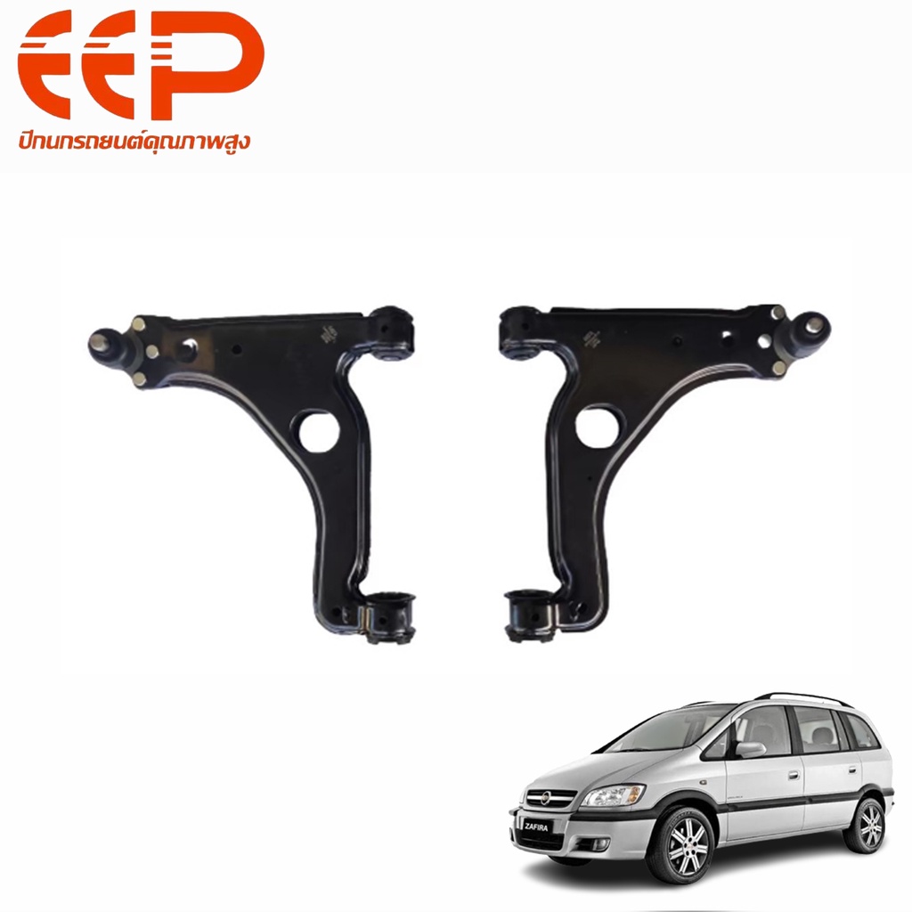EEP ปีกนกล่าง Chevrolet Zafira ปี 2000-2004 ปีกนกเชฟโรเลต ซาฟิร่า