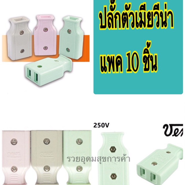 Vena ปลั๊กตัวเมียวีน่าขาแบน คละสี  รุ่น PK-1021 (Pack 10!ชิ้น)