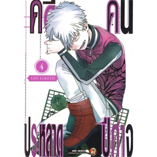 นายอินทร์ หนังสือ คดีประหลาด คนปีศาจ เล่ม 4