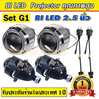 Set G1 ชุดโปรเจคเตอร์ Bi LED ครบชุด มีฝาครอบ และสายรีเลย์ตามรูป ความสว่างสูง คัดออฟคมกริบ สว่างกว่าระบบ Bi xenon ปก.1 ปี