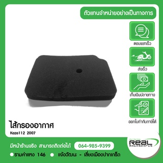 ไส้กรองอากาศ Kaze112 2007 แท้ตรงรุ่น 100% Kawasaki