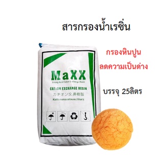 MAXX RESIN สารกรองเรซิ่น  (สั่งออเดอร์ละ 1 กระสอบเท่านั้น!!! เนื่องจากสินค้ามีน้ำหนักเกินขนส่งไม่รับของค่ะ)