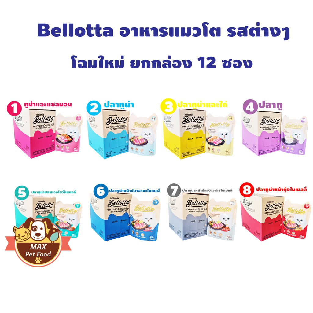 Bellotta เพ้า 85 กรัม ขายยกกล่อง 12 ซอง