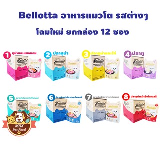 Bellotta เพ้า 85 กรัม ขายยกกล่อง (12ซอง 8 รสให้เลือก)