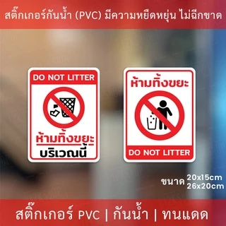 สติกเกอร์ห้ามทิ้งขยะ สติกเกอร์ห้ามทิ้งขยะบริเวณนี้ เป็นสติกเกอร์ กันน้ำ ทนแดด