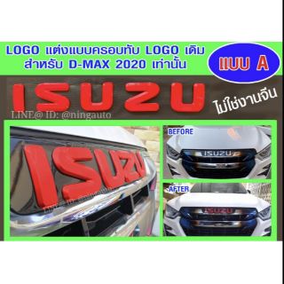 โลโก้กระจังหน้า ISUZU D-MAX 2020 มี 4 แบบ