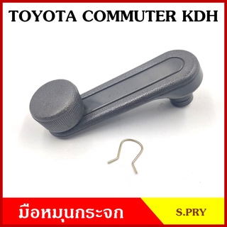 S.PRY มือหมุนกระจก A276 TOYOTA COMMUTER โตโยต้า คอมมูเตอร์ KDH มือหมุน มือหมุนกระจกรถยนต์