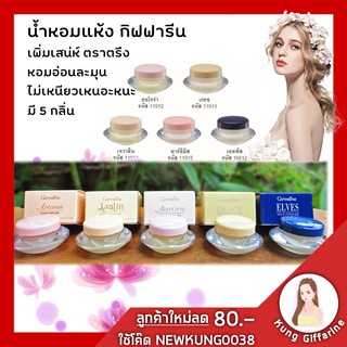 น้ำหอมแห้ง กิฟฟารีน เนื้อครีม กิฟฟารีน Solid Perfume GIFFARINE 5 กลิ่น หอมติดทนนาน ไม่เหนอะหนะ