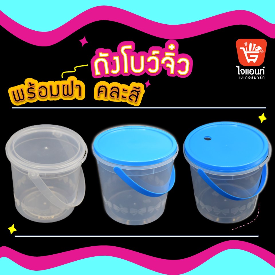 มีของแถม ถังพลาสติก ถังน้ํา พร้อมฝา เจาะรู - ไม่เจาะรู ( คละ สี )  280 - 1,000 มล. 20 ใบ