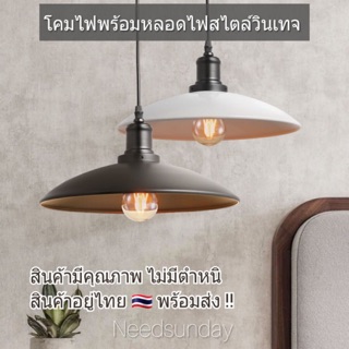 ฟรีหลอดไฟวินเทจ💡โคมไฟติดเพดาน แนวloft วินเทจ ร้านค้าไทย โคมไฟห้อย