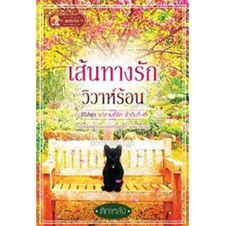 เส้นทางรักวิวาห์ร้อน (ชุดมาดามที่รัก) / ติกาหลัง (สนพ.แสนรัก) /ใหม่