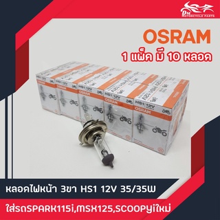 หลอดไฟหน้า 3ขา OSRAM HS1 12v 35/35W 10หลอด