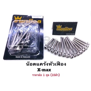 น๊อตแคร้ง ชุดน็อตแคร้ง "หัวเฟือง" มี3 สี เลสแท้ Xmax,Xmax300(1ชุด15ตัว)