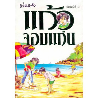 หนังสือ แก้วจอมแก่น (แว่นแก้ว) พิมพ์ครั้งที่ 11 (มือสอง)