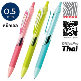 ปากกาหมึกเจล Zebra JJ31-LMG-BL Gel Ink Pen 0.5 mm. Blue หมึกสีน้ำเงิน  หมึกแห้งเร็ว เขียนนุ่ม ไม่สะดุด สีสันสดใส ขนาดหัว