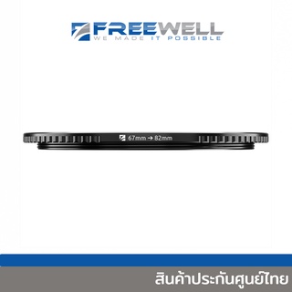 FREEWELL STEP UP RING (MAGNETIC/THREADED) 49 mm. - 95 mm. [มีให้เลือก 30 ขนาด] สินค้าประกันศูนย์ไทย