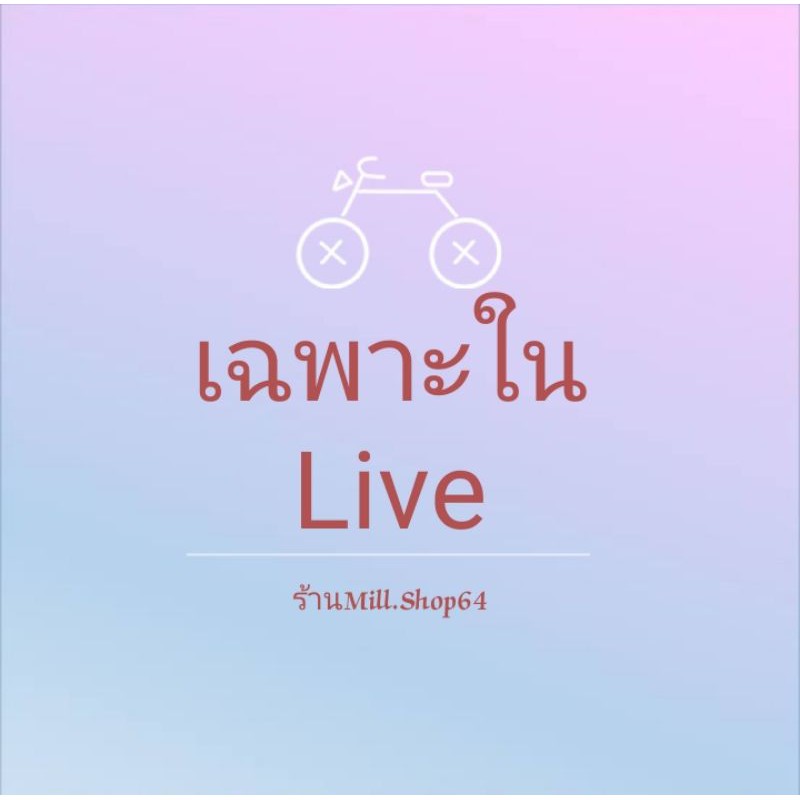 แฟชั่น มือ2 ราคา29฿ (เฉพาะใน Live)
