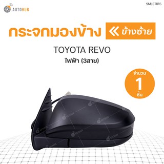 กระจกมองข้าง TOYOTA REVO ไฟฟ้า 3 สาย ดำ