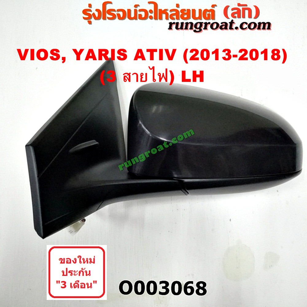 O003068 + O003069 กระจกมองข้าง TOYOTA (โตโยต้า) VIOS (วีออส) (รุ่น 3), YARIS (ยาริส) (ATIV, รุ่น 2) (3สาย) LH, RH