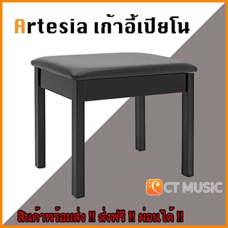 เก้าอี้เปียโน Artesia แบบเปิดฝาเก็บของได้