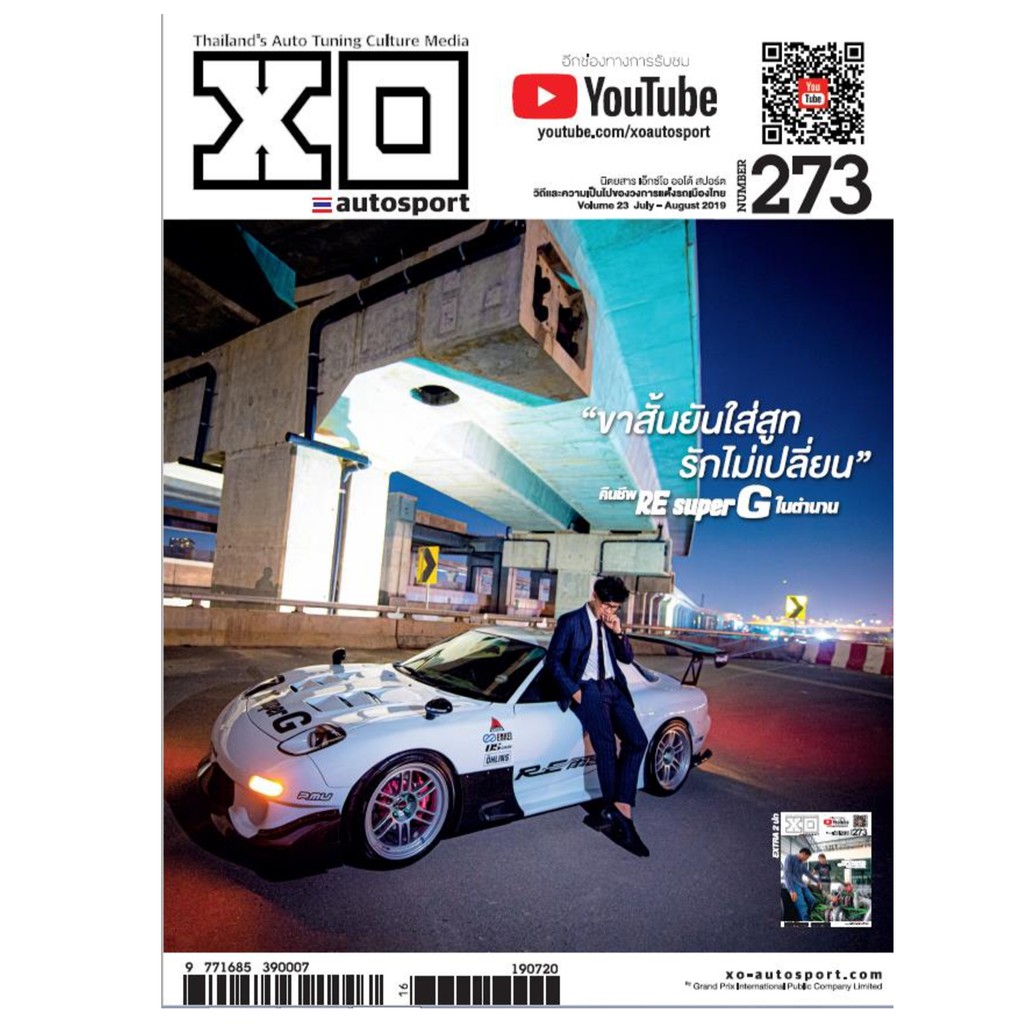 นิตยสารเอ็กซ์โอ ฉบับ 273