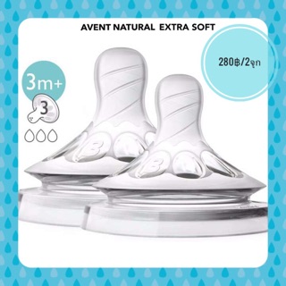 จุกนมAVENT Natural extra softเบอร์3