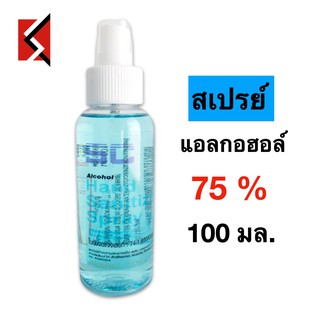 แอลกอฮอล์ทำความสะอาดมือและพื้นผิว100ml Spray Alcohol 75% v/v