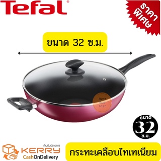 Tefal ชุดกระทะพร้อมฝา กระทะทอดปลา   กระทะทรงลึก เคลือบกันติด Titanium Tefal Light&amp;Clean ขนาด 32 ซ.ม. พร้อมฝาแก้วนิรภัย