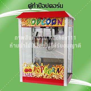 ตู้ป๊อบคอร์น ตู้ทำป๊อบคอร์น 8 ออนซ์   popcorn maker popcorn machine