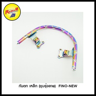 กันตก เหล็ก (ชุบรุ้งลาย)  FINO-NEW (4201551350280)