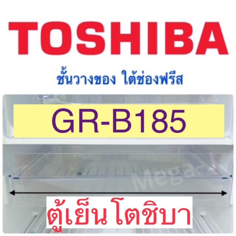 โตชิบา Toshiba ชั้นวางของใต้ช่องฟรีส  อะไหล่ตู้เย็น รุ่นGR-B185 ชั้นวางของใต้ช่องฟรีส ถาดตู้เย็นโตชิ