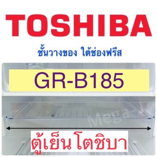 โตชิบา Toshiba ชั้นวางของใต้ช่องฟรีส  อะไหล่ตู้เย็น รุ่นGR-B185 ชั้นวางของใต้ช่องฟรีส ถาดตู้เย็นโตชิบา ของแท้ ราคาถูก ดี