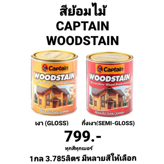 สีย้อมไม้ กัปตัน วู๊ดสเตน CAPTAIN WOODSTAIN DECORATIVE WOOD PROTECTION ชนิด เงาและกึ่งเงา ขนาด 1กล 3