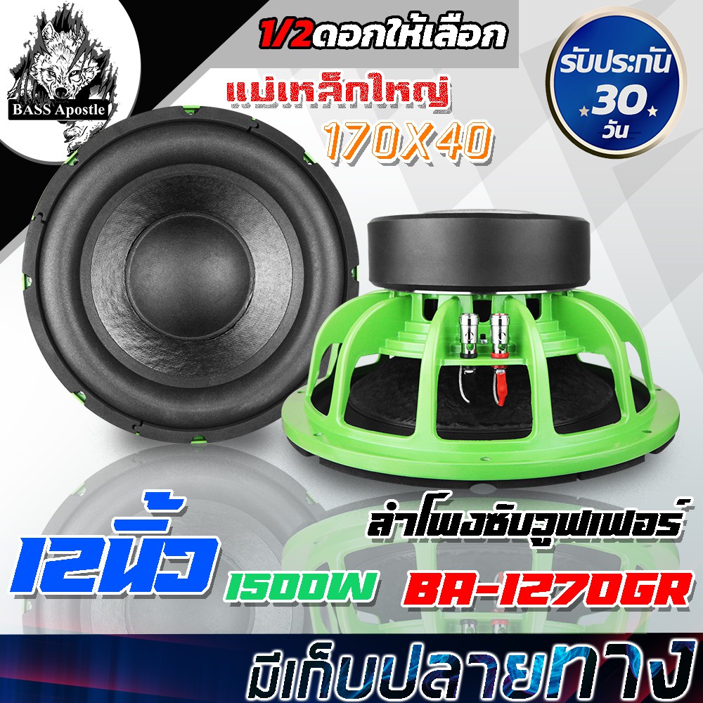BASS Apostle ลำโพงซับ 12 นิ้ว 1500วัตต์ BA-1270GR แม่เหล็ก 170X40MM 2-8OHM ลำโพงซับวูฟเฟอร์ขนาด 12 น