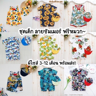 New‼️ชุดเด็กผู้ชาย ต้อนรับ Summer หมีคู่ ฟรีหมวก #มีเก็บเงินปลายทาง