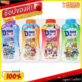 D-Nee Kids ดีนี่คิดส์ แป้งเด็ก ขนาด 400กรัม แพ็คคู่ Baby Powder 2กระป๋อง (สินค้ามีตัวเลือก)