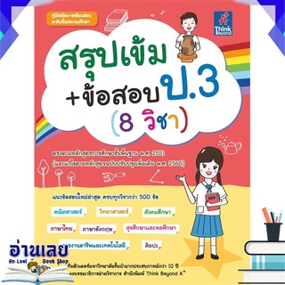 หนังสือ  สรุปเข้ม + ข้อสอบ ป.3 (8 วิชา) หนังสือใหม่ พร้อมส่ง #อ่านเลย