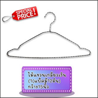 ไม้แขวนเกลียวเงิน (1แพ็คมี12อัน) เหมาะกับแขวนเสื้อผ้าแฟชั่นทั่วไป By wanwanpresent