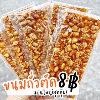 ขนมถั่วตัด แผ่นใหญ่สุดคุ้ม 8฿ เท่านั้น!