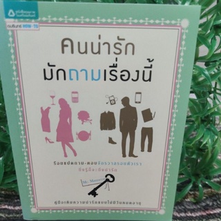 คนน่ารักมักถามเรื่องนี้